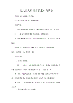 最新整理幼儿园大班语言教案《小鸟的歌》.docx