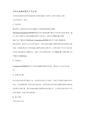 过氧化氢酶发酵生产及应用.docx