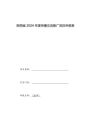 陕西省2024年度传播交流推广项目申报表.docx