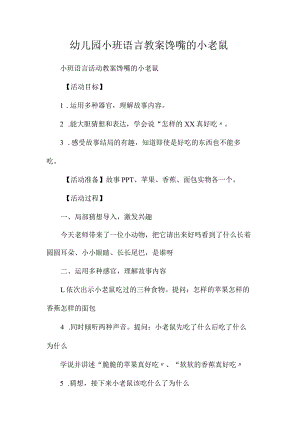 最新整理幼儿园小班语言教案《馋嘴的小老鼠》.docx