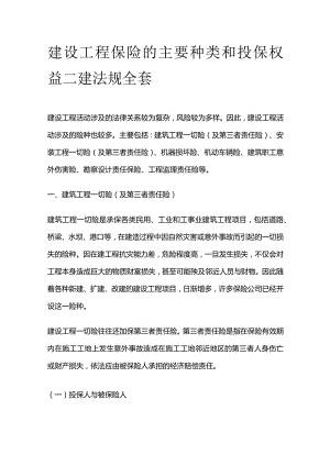 建设工程保险的主要种类和投保权益 二建法规全套.docx