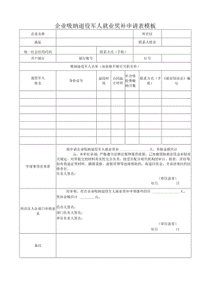 企业吸纳退役军人就业奖补申请表模板.docx