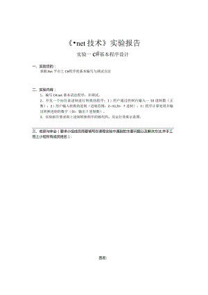 《.net 技术》实验报告--实验一 C#基本程序设计.docx