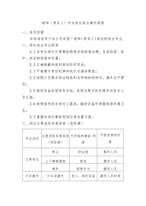 破碎（劳务工）作业岗位安全操作规程.docx
