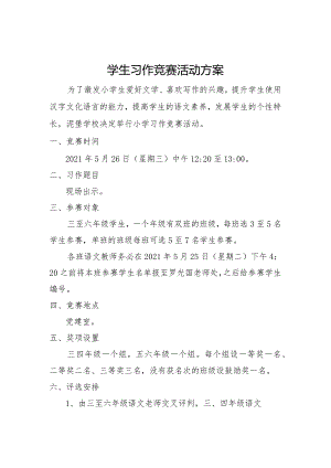 学校20xx年春季学期学生习作竞赛实施方案.docx