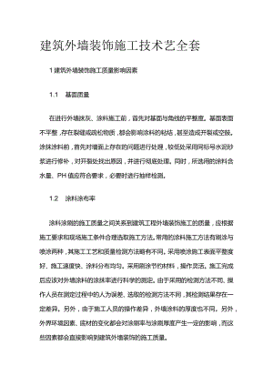 建筑外墙装饰施工技术艺全套.docx