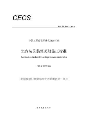 室内装饰装修美缝施工标准（征求意见稿）.docx