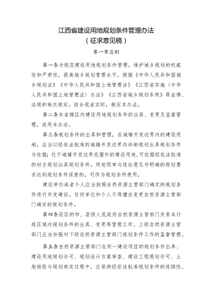 江西省建设用地规划条件管理办法.docx