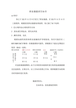 职业暴露者告知书.docx