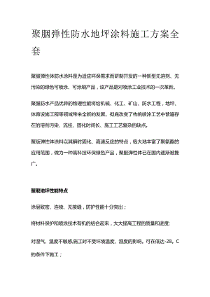 聚脲弹性防水地坪涂料施工方案全套.docx