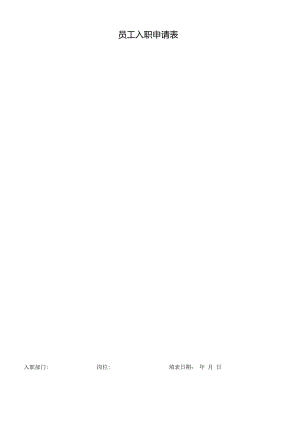 员工入职申请表.docx