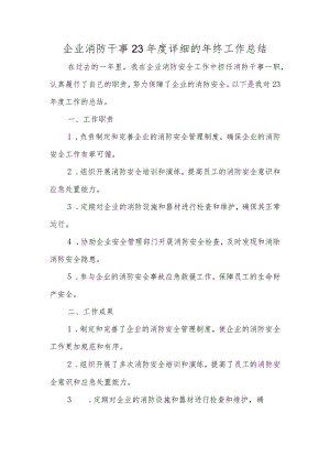 企业消防干事 23 年度详细的年终工作总结.docx