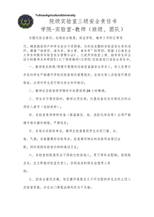 院级实验室三级安全责任书学院-实验室-教师班级、团队.docx