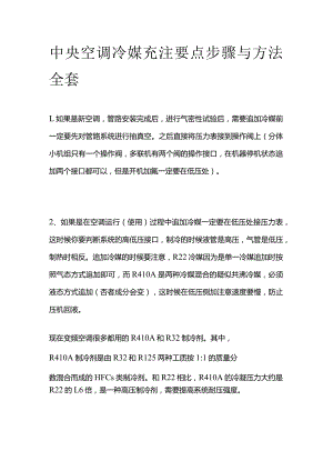 中央空调冷媒充注要点步骤与方法全套.docx