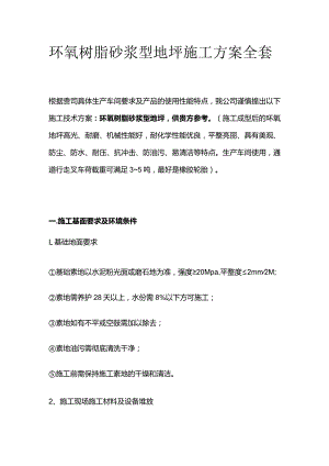 环氧树脂砂浆型地坪施工方案全套.docx