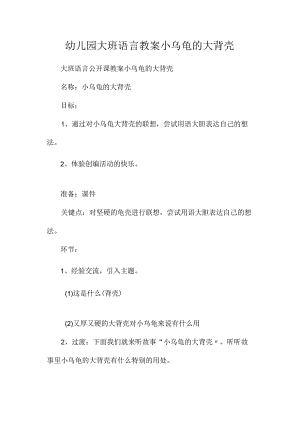 最新整理幼儿园大班语言教案《小乌龟的大背壳》.docx