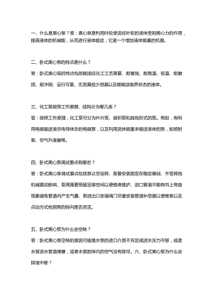 离心泵的基础知识问答.docx