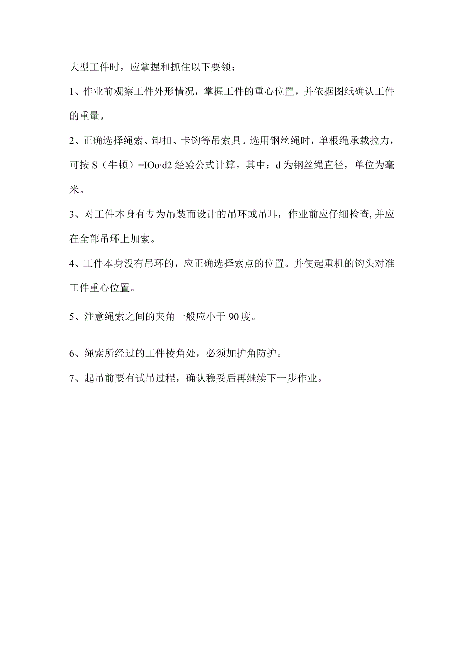正确使用吊索具吊运大型工件.docx_第3页