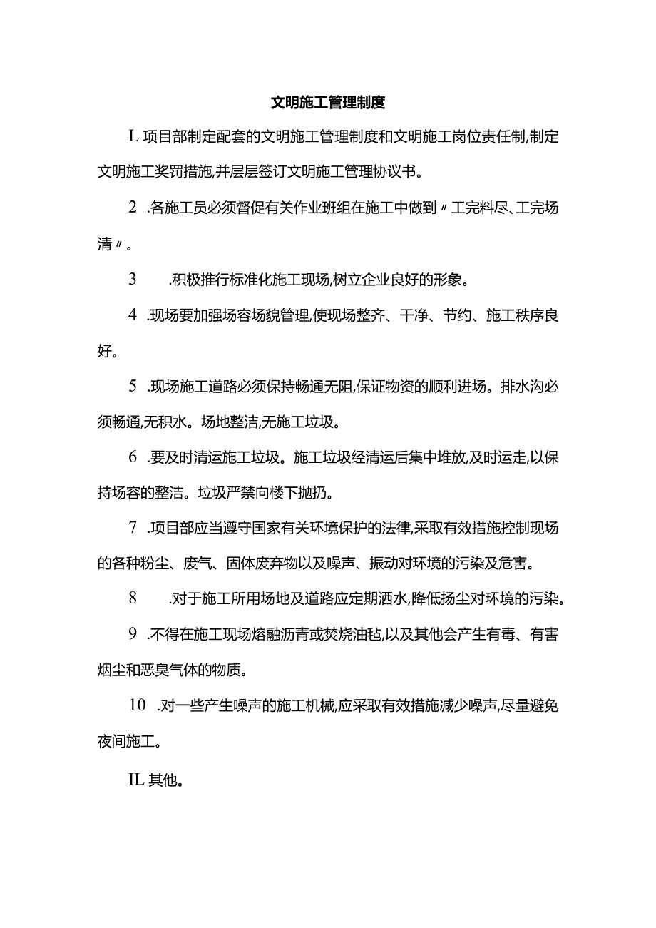 文明施工管理制度.docx_第1页