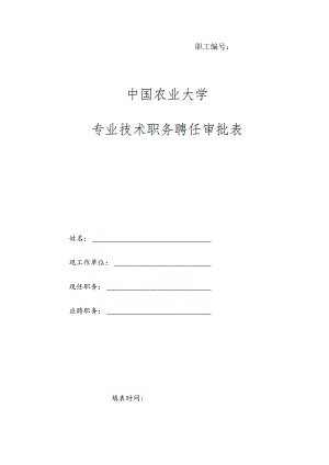 职工中国农业大学专业技术职务聘任审批表.docx