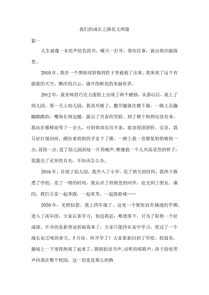 我们的成长之路.docx