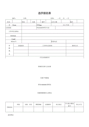 选手报名表（标准样本）.docx