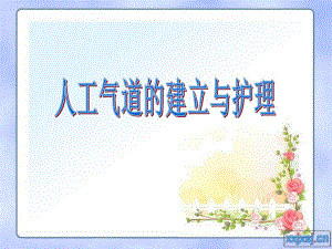 人工气道的建立与护理1.ppt