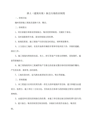 渣土（建筑垃圾）扬尘污染防治制度.docx