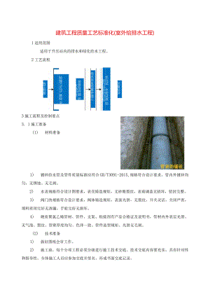 建筑工程质量工艺标准化（室外给排水工程）.docx