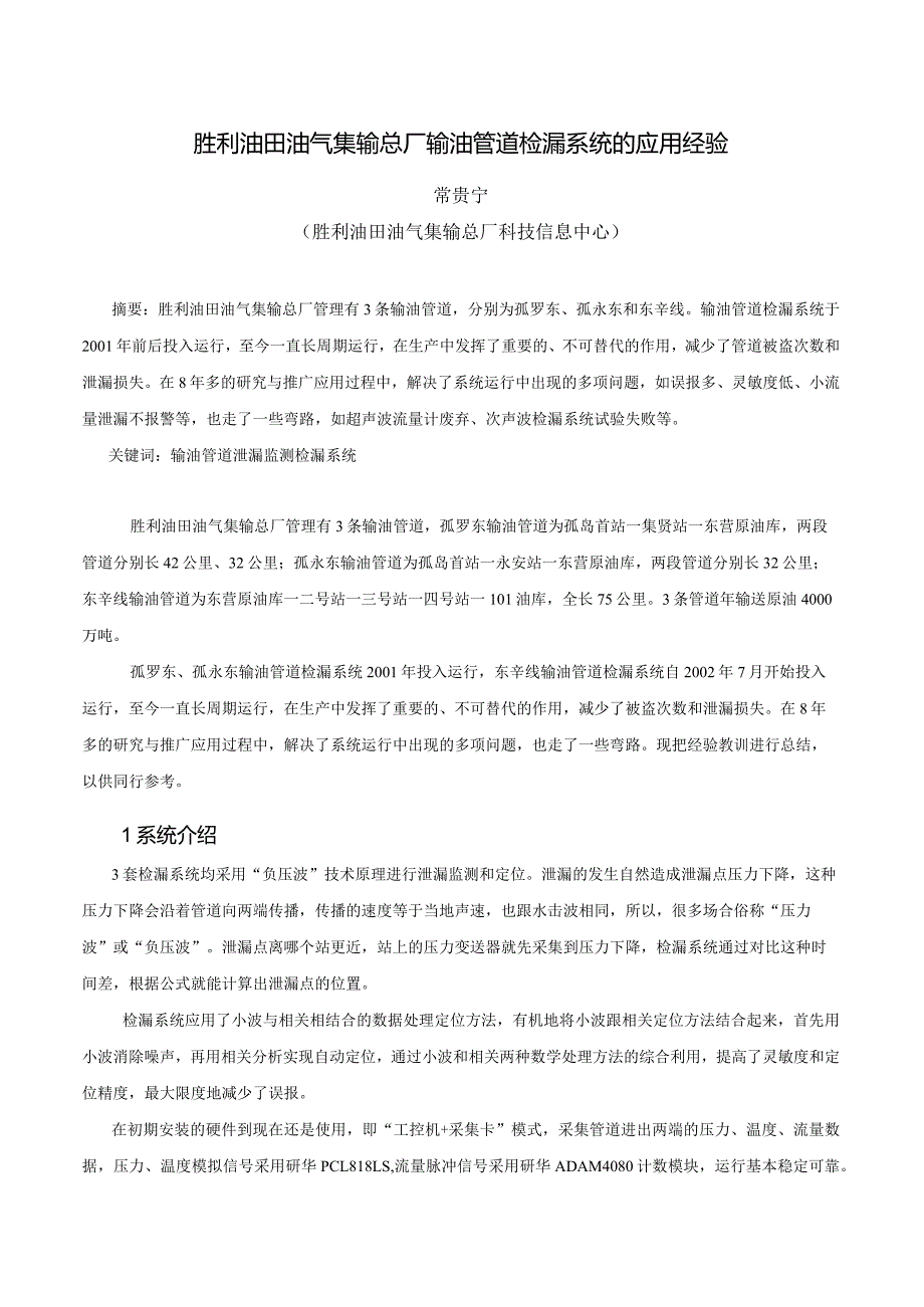 胜利油田油气集输总厂输油管道检漏系统的应用经验常贵宁.docx_第1页