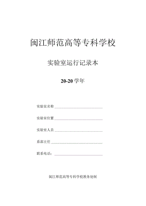 闽江师范高等专科学校实验室运行记录本20－20学年.docx
