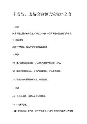 半成品 成品检验和试验程序全套.docx