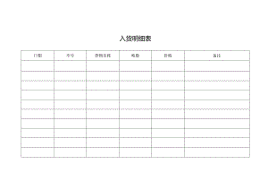 入货明细表格.docx