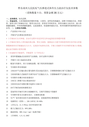 黔东南州人民医院气压弹道式体外压力波治疗仪技术参数采购数量1台预算金额35万元.docx