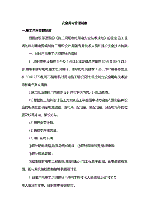 安全用电管理制度.docx