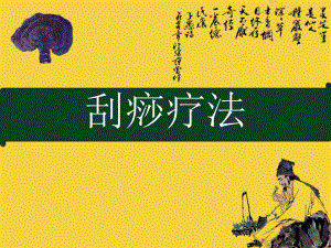 刮痧方法.ppt