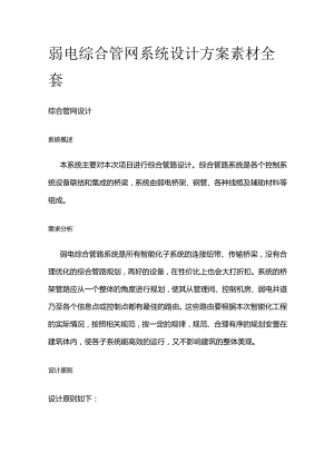 弱电综合管网系统设计方案素材全套.docx