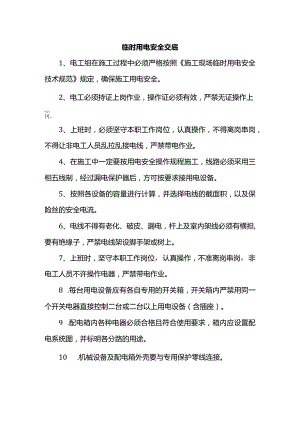 临时用电安全交底.docx