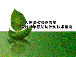人感染H7N9亲流管医院感染预防与控制技术指南.ppt