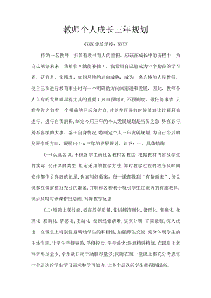 （某某学校）教师个人成长三年发展规划（计划）.docx