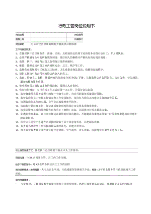 行政主管岗位说明书.docx