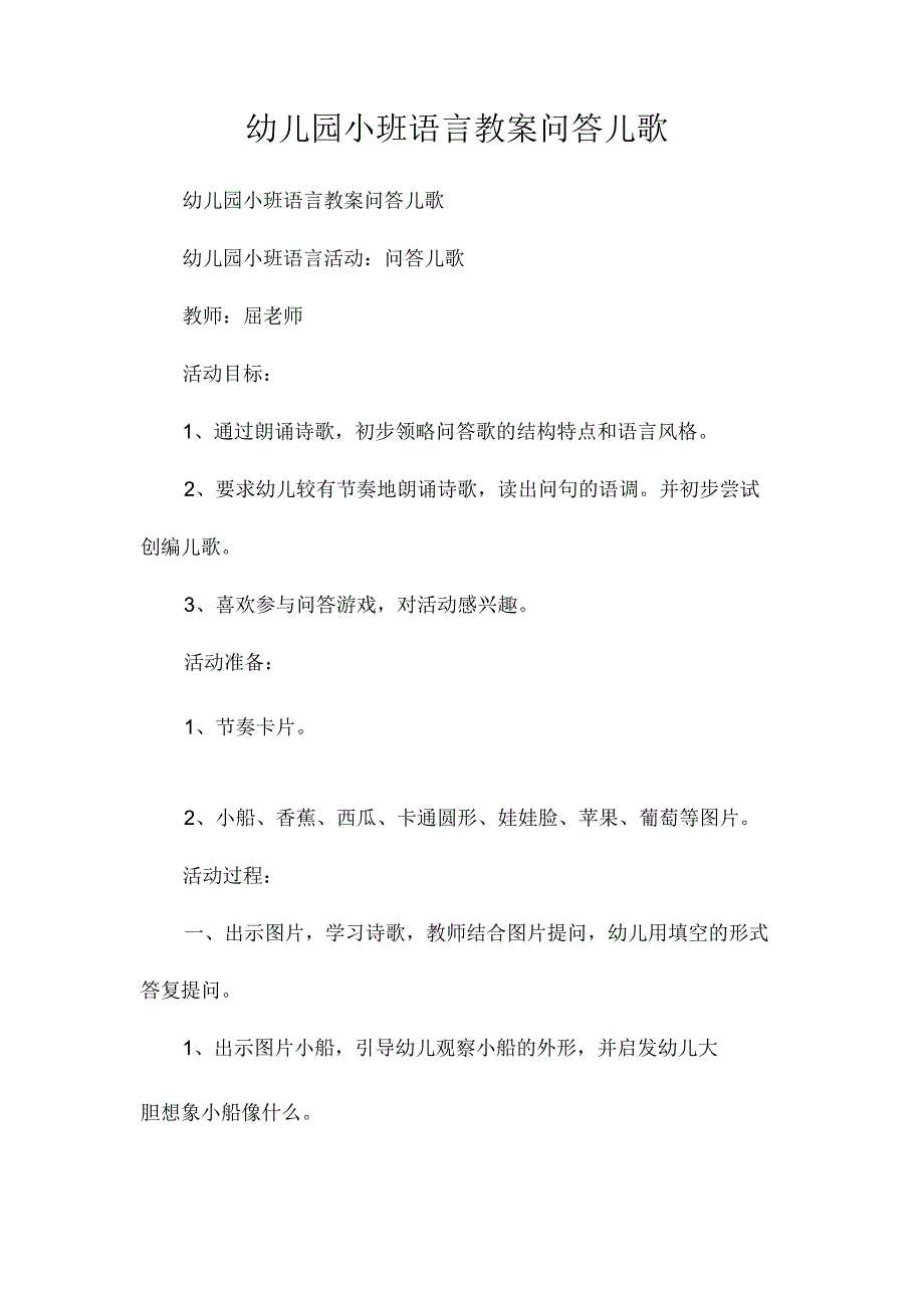 最新整理幼儿园小班语言教案《问答儿歌》.docx_第1页
