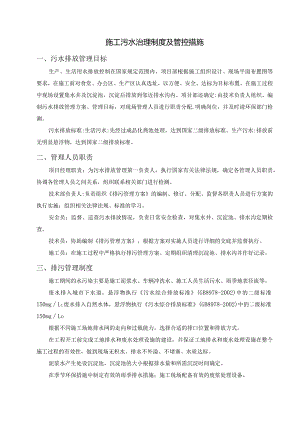 施工污水治理制度及管控措施.docx