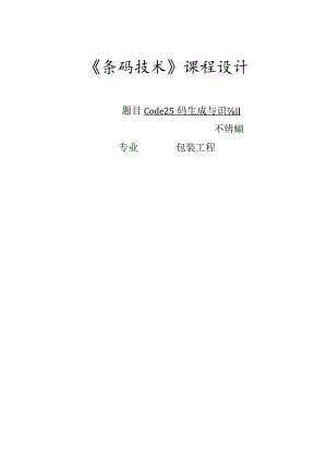 《条码技术》课程设计--Code25码生成与识别程序设计.docx