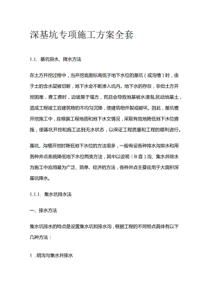 深基坑专项施工方案全套.docx