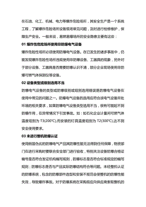 技能培训之易燃易爆场所安全隐患.docx