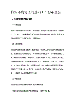 物业环境管理的基础工作标准全套.docx