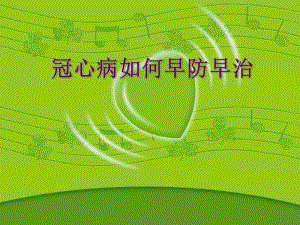 冠心病健康教育讲座系列.ppt.ppt