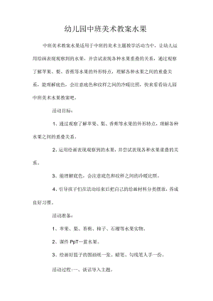 最新整理幼儿园中班美术教案《水果》.docx