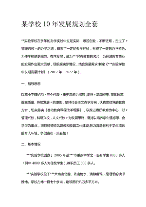 某学校10年发展规划全套.docx